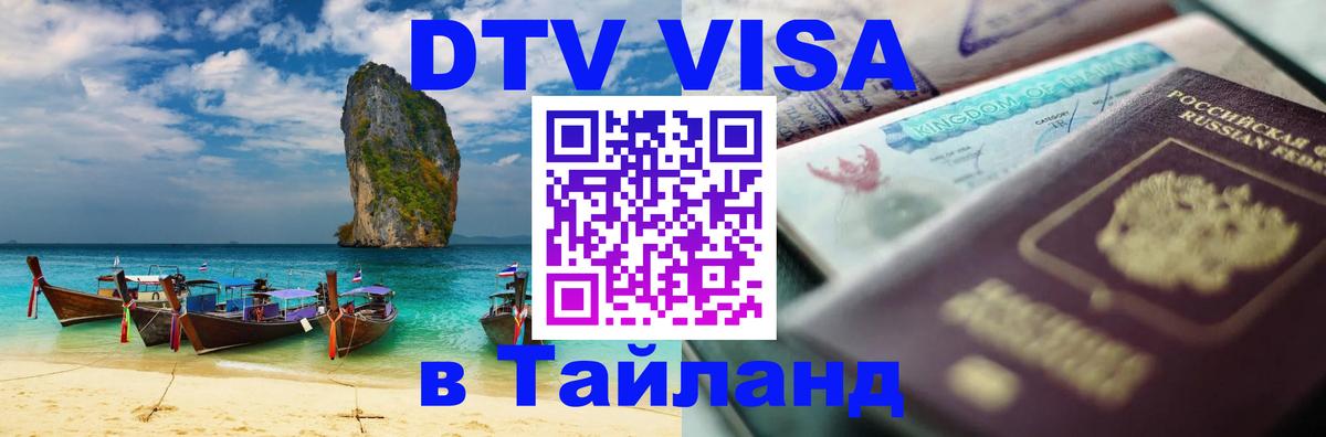 Destination Thailand Visa (DTV виза) Михайловск 