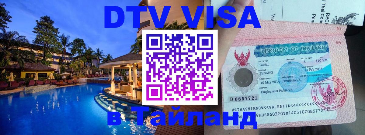 Цены на DTV визу в Таиланд — пакеты услуг, достаточно даже паспорта - Михайловск 